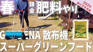 【春の芝生更新】ニューアイテムで春芝に肥料やり！\