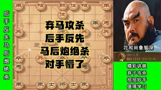 中国象棋： 精彩象棋对弈！后手反先，弃马连番攻杀，马后炮绝杀无解！