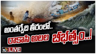 Live:- గ్రామంలోకి చొచ్చుకొస్తున్న సముద్రం.. ఆందోళనలో జనం | Sea Water Level Rises at Antarvedi