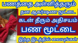 பணத்தை அள்ளி தரும் தன ஆகர்ஷண மூட்டை.கடன் தீரும் அதிசய பணமூட்டையை இந்த இடத்தில் வையுங்கள்.