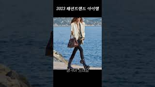 2023년에 자주 보일 패션트렌드 아이템!