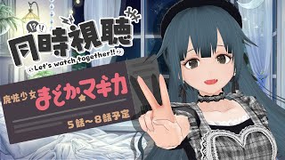 【アニメ同時視聴】魔法少女まどか☆マギカ　5話～8話【初見】