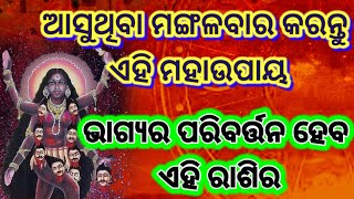 ଭାଗ୍ୟର ପରିବର୍ତ୍ତନ ହେବ ଏହି ରାଶିର👍ଆସନ୍ତା ମଙ୍ଗଳବାର କରନ୍ତୁ ମହାଉପାୟ#dharmagyantv#odiarashifala