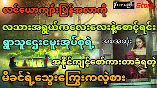 လင်ယောကျာ်းပြန်အလာကို စောင့်ရင်း ရွာသူဌေးငမူးအုပ်စုရဲ့စော်ကားခံလိုက်ရတဲ့  မိန်းကလေး (အစအဆုံး)