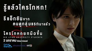 รู้แล้วใครโกหก รีแอ็กชันจากคนดูกลุ่มแรกมาแล้ว! | ใครโกหกยกมือขึ้น