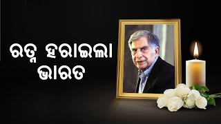 ଭାରତୀୟ ଉଦ୍ୟୋଗ ସାମ୍ରାଜ୍ୟର ପିତାମହ ଭୀଷ୍ମ