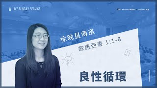 南湖分堂 1/22/2023   良性循環   徐傳道