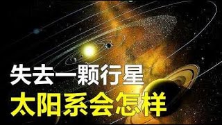 如果一颗行星从太阳系中消失，将会发生什么？人类能幸存吗？