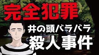 【井の頭バラバラ殺人事件】完全犯罪を解説します