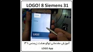 آموزش مقدماتی لوگو 8 زیمنس ، 31 ، تست سخت افزاری LOGO App