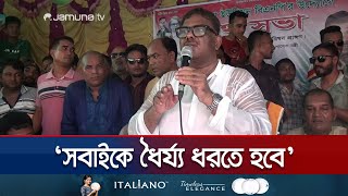 সংস্কার কাজ চলা পর্যন্ত নেতাকর্মীদের ধৈর্য্য ধরতে বললেন দুলু | Natore | BNP | Dulu | Jamuna TV