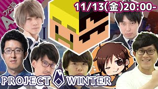 【みんなで観戦】第4回ファミ通App雪山人狼部 コメント避難所【Project Winter】