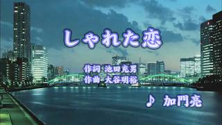 しゃれた恋/加門亮 (カバー)  masahiko