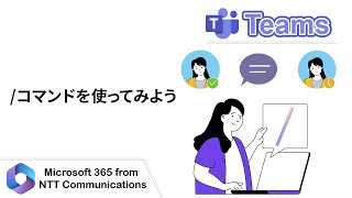 【Teams】 コマンドを使ってみよう