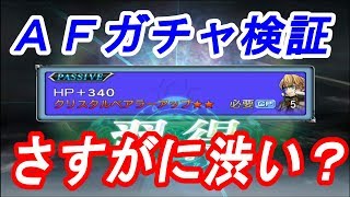 【DFFOO 無課金】AFガチャ検証！赤字はどれくらい出にくいの？