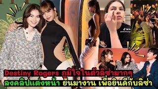 Destiny Rogers ภูมิใจในตัวลิซ่ามากๆ ลงคลิปเเต่งหน้า ยันมางาน เพื่อยินดีกับลิซ่า