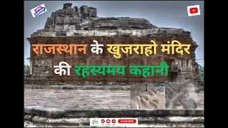 राजस्थान के खजुराहो मंदिर की रहस्यमय कहानी॥#youtube#bharat #shiv #vishnu #sanatan#kiradutemple