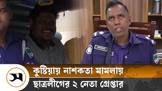 কুমারখালী ছাত্রলীগের দুই নেতা গ্রেপ্তার | Kushtia | Samakal News