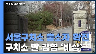 서울구치소 출소자 1명 확진...동부구치소 감염 216명 '비상' / YTN