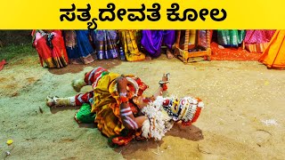 🚩Sathyadevathe Kola।। 🔴ಸತ್ಯದೇವತೆ ಕೋಲ ಕಲ್ಯ