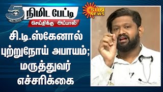 சி.டி.ஸ்கேனால் புற்றுநோய் அபாயம்; மருத்துவர் எச்சரிக்கை | Doctor Sabarinath Ravichandar | CT Scan