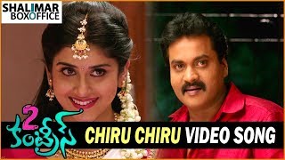 2 Countries Movie Songs || Chiru Chiru Navvullo Video Song Trailer || Sunil, Manisha Raj