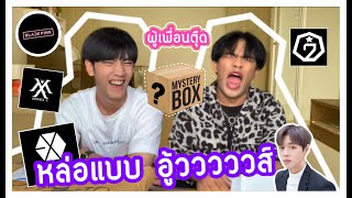 ผู้เพื่อนตุ๊ดแกะกล่อง |  unboxing I MONSTA X EXO BLACKPINK AB6IX  WINNER PARK JI HOON