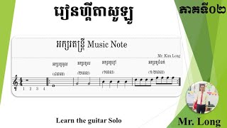 រៀនអក្សរភ្លេង ,Learn Music Note 2