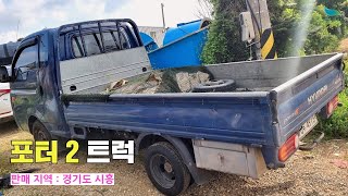 [신바람 중고기계밴드 중고기계 다시 회원님 매물] 포터 2  트럭 판매 - 중고트랙터 경운기 관리기 스키로더 굴삭기 화물트럭 매매 직거래 장터 사이트