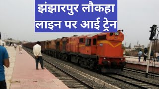 झंझारपुर लौकहा लाइन पर एक और मालगाड़ी good train on jhanjharpur laukha line