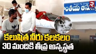 దుబ్బాకలో కలుషిత నీరు కలకలం : Water Polluted in Dubbaka Constituency | Prajahita Mamidi Mohan Reddy