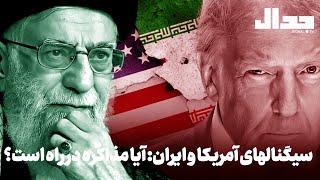 سیگنالهای ایران و آمریکا: ایا مذاکره در راه است؟