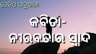 କବିତା- ନୀରବତାର ସ୍ୱାଦ | ରଚନା ଓ କଣ୍ଠ-ପ୍ରୀତି ଭଞ୍ଜ  | ସ୍ମୃତିର ପାନ୍ଥଶାଳା