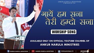 गायें हम सना, तेरी हम्दो सना || WORSHIP SONG|| ANKUR NARULA MINISTRIES