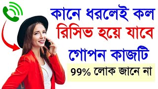 আপনার ফোন কানে ধরলে কল রিসিভ হয়ে যাবে || Mobile Call Dialler New Setting || Bangla || Sanwar Mistry