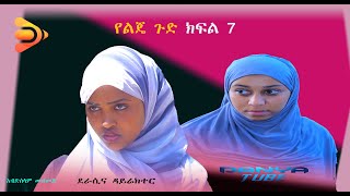 የልጄ ጉድ ክፍል 7 l አሳበደቻት l yalja gude parete 7 l on danya Tube