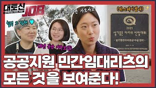 이기자가 간다😎 공공지원 민간임대 리츠를 알아보자! | [대토신JOB] EP.05