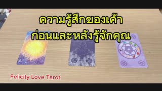 Pick a card: ความรู้สึกของเค้าก่อนและหลังรู้จักคุณ #random #tarot #pickacard #ดูดวง