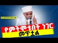 🔴አልሰማንም እንዳትሉ‼️👉🏾'' የምትሞቱበት ነገር መጥቷል'' || ቀሲስ መንግሥቱ (የእናቴ ልጅ)