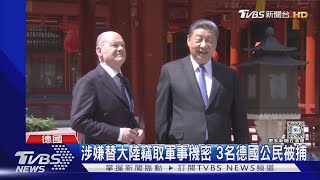 間諜戰交鋒! 涉替大陸從事間諜活動 德逮3公民.英起訴2公民｜TVBS新聞 @TVBSNEWS01