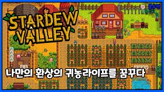 [블루캔] 직추겜 2탄! // 스타듀밸리 (Stardew Valley) - 나만의 환상(X) 환장의 귀농게임!!