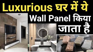 Luxurious wall panel For Bathrooms \u0026 Bedroom | ये दीवारों को देगा अनोखा लुक | 10'×10' wall cost