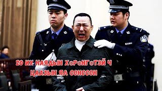 Хятадын томоохон гэмт хэргийн бүлгэмийн толгойлогч Liu Han