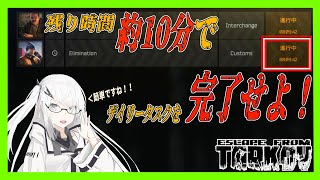 【EFT/タルコフ】残り約１０分でデイリータスクを完了せよ！＃12【ゆっくり実況】【CoeFont】