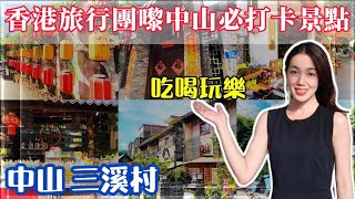 中山版鼓浪嶼 三溪村 曾名三角塘 明清與民國建築並存 典雅美觀 雕刻精美 訴說著曾經的輝煌 如今保留古韻的同時 融入商業氣息 餐館 酒吧 咖啡 私房菜 獨具特色