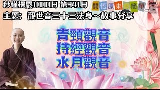 【秒懂楞嚴 #341日】觀音菩薩三十二應身(由我供養觀音如來…自在成就。)  見輝法師 字幕版