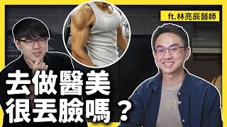 做醫美會上癮嗎？醫美會害人越來越「容貌焦慮」？醫美常見問題大揭秘！ft. 林亮辰醫師《 強者我朋友 》EP 005｜志祺七七