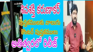 శివశక్తి కరుణాకర్ పుస్తకాలకు నాలుగు కౌంటర్ పుస్తకములు అతిత్వరలో రిలీజ్.