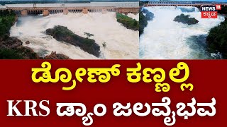 KRS Dam Drone Shot | KRS ಡ್ಯಾಂನ ವೈಭವ ಡ್ರೋಣ್​​ನಲ್ಲಿ ಸೆರೆ | Mandya | Karnataka Rains Effect