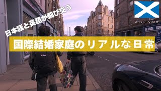 国際結婚のリアルな日常｜日本語と英語が飛び交う冬休み｜  Homecoming Filled with Japanese and English | Real Everyday Life